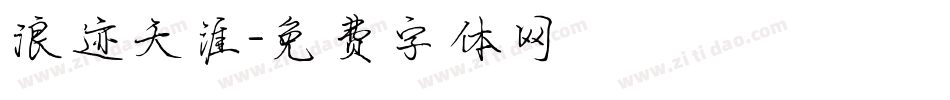 浪迹天涯字体转换