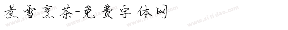 煮雪烹茶字体转换
