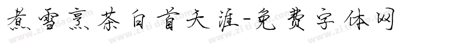煮雪烹茶白首天涯字体转换
