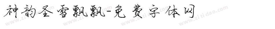 神韵圣雪飘飘字体转换