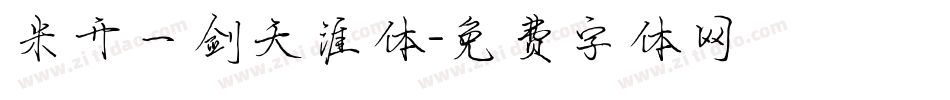 米开一剑天涯体字体转换