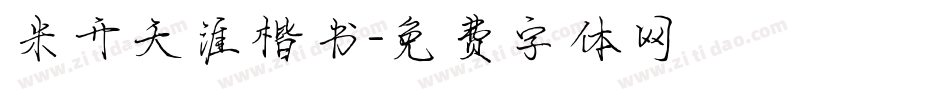 米开天涯楷书字体转换