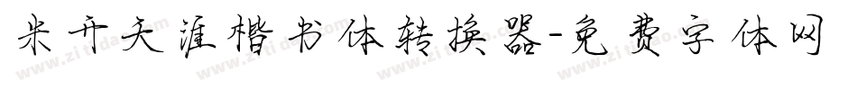 米开天涯楷书体转换器字体转换