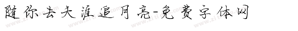 随你去天涯追月亮字体转换