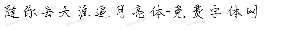 随你去天涯追月亮体字体转换
