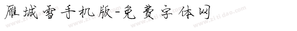 雁城雪手机版字体转换
