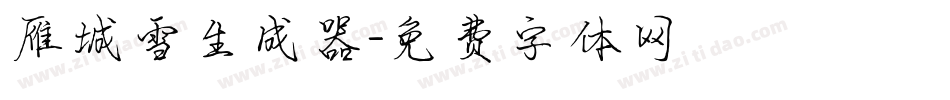 雁城雪生成器字体转换