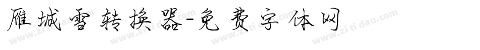 雁城雪转换器字体转换