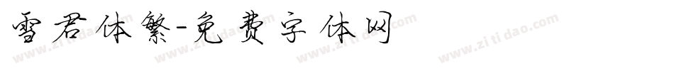 雪君体繁字体转换