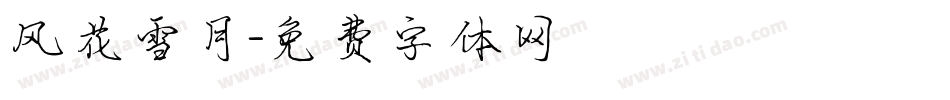 风花雪月字体转换