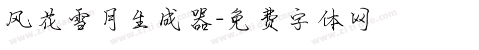 风花雪月生成器字体转换
