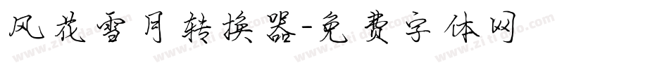 风花雪月转换器字体转换