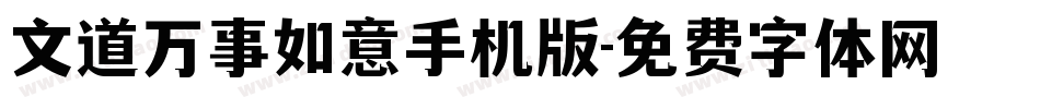 文道万事如意手机版字体转换