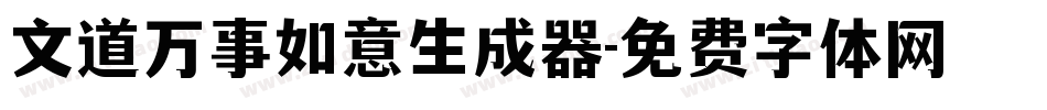 文道万事如意生成器字体转换