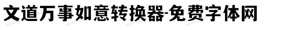 文道万事如意转换器字体转换