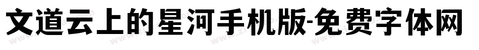 文道云上的星河手机版字体转换