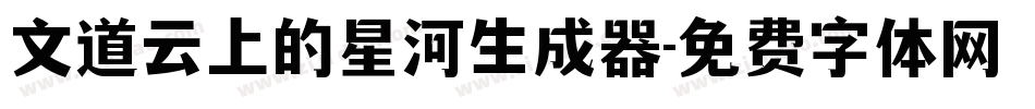 文道云上的星河生成器字体转换