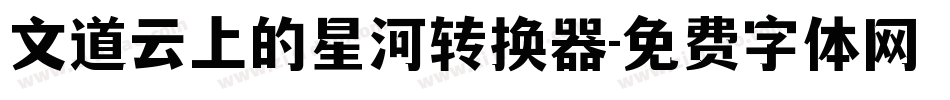 文道云上的星河转换器字体转换