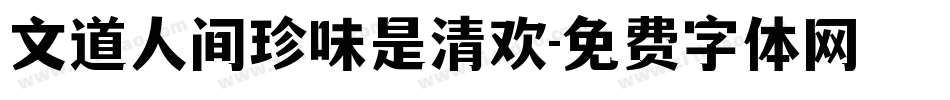 文道人间珍味是清欢字体转换