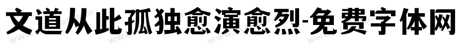 文道从此孤独愈演愈烈字体转换