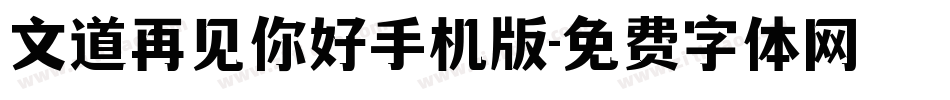 文道再见你好手机版字体转换