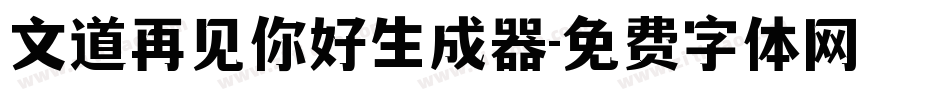 文道再见你好生成器字体转换