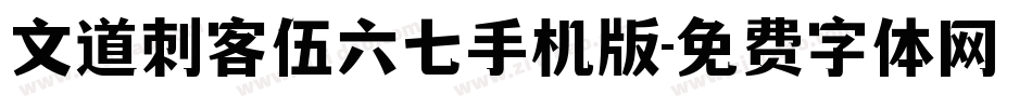 文道刺客伍六七手机版字体转换