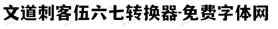 文道刺客伍六七转换器字体转换