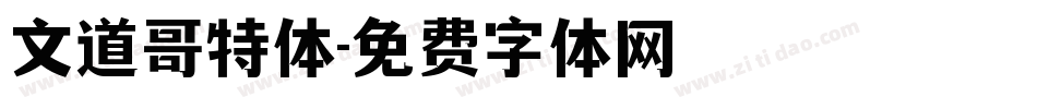 文道哥特体字体转换