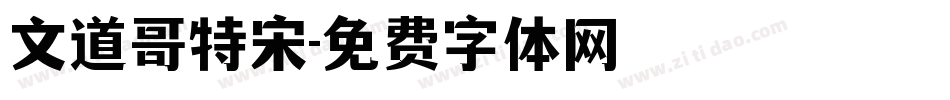 文道哥特宋字体转换