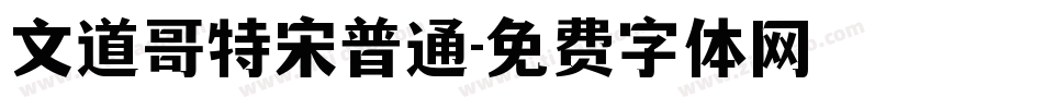 文道哥特宋普通字体转换