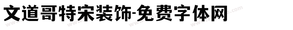 文道哥特宋装饰字体转换