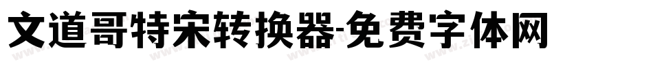 文道哥特宋转换器字体转换