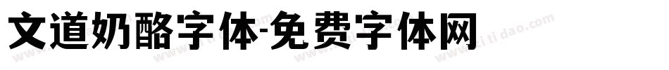 文道奶酪字体字体转换