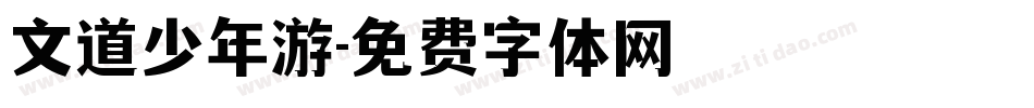 文道少年游字体转换