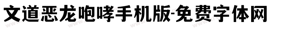文道恶龙咆哮手机版字体转换