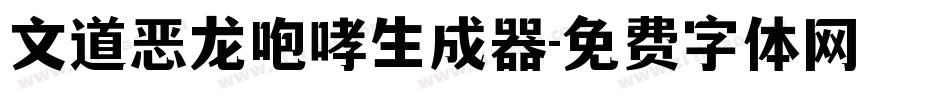 文道恶龙咆哮生成器字体转换