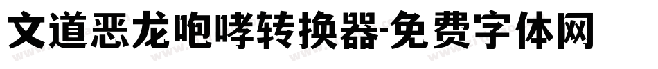 文道恶龙咆哮转换器字体转换
