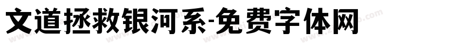 文道拯救银河系字体转换