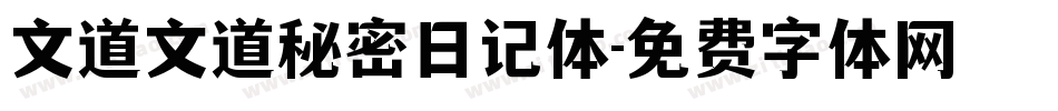 文道文道秘密日记体字体转换