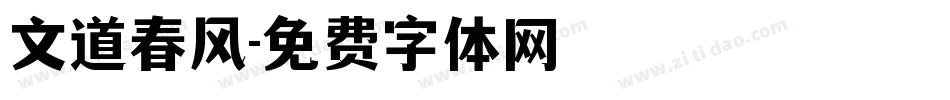 文道春风字体转换
