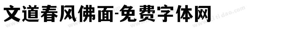 文道春风佛面字体转换