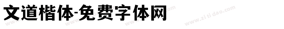 文道楷体字体转换