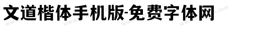 文道楷体手机版字体转换