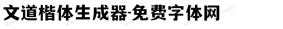 文道楷体生成器字体转换