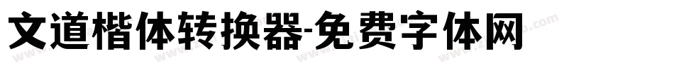 文道楷体转换器字体转换