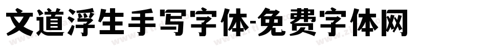 文道浮生手写字体字体转换