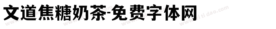 文道焦糖奶茶字体转换
