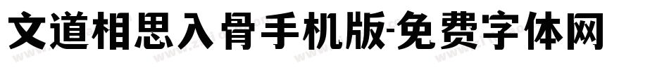 文道相思入骨手机版字体转换