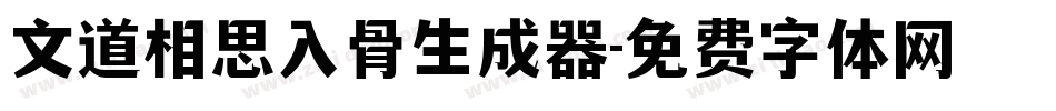 文道相思入骨生成器字体转换
